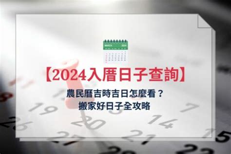 搬屋吉時|【2024搬家吉日、移徒吉日】農民曆搬家好日子